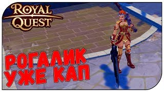 Royal Quest ? Рогалик уже КАП