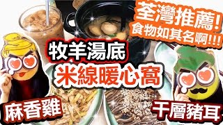 [Poor travel香港] 荃灣推薦！好食雲南米線！牧羊湯底米線暖心窩！千層豬耳！麻香雞！