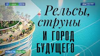 Новости недели SKY WAY CAPITAL 123 выпуск