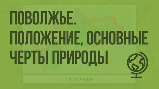 Поволжье. Географическое положение, основные черты природы. Видеоурок по географии 9 класс