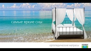 Ортопедические  матрасы Вегас