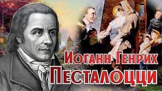 Чудак из чудаков (Иоганн Генрих #Песталоцци)