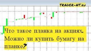 Что такое планка на акциях. Можно ли купить бумагу на планке? (обучение трейдингу, биржа)