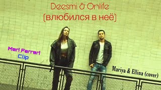 Deesmi & Onlife (влюбился в неё) , Mariya & Ellina (cover) , (Lyrics)