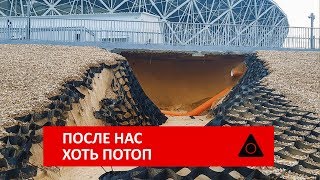 Волгоград смыло после ЧМ по футболу