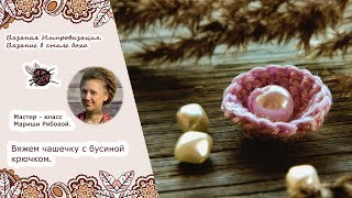 Фриформ Вяжем чашечку с бусиной крючком