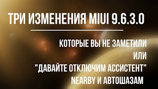 3 изменения MIUI 9.6.3.0 или как отключить ассистент \nearby redmi note 5
