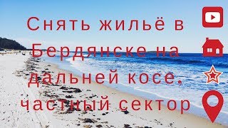 Отдых в Бердянске на косе  Улица Макарова 143, частный сектор