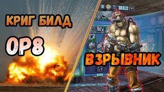 Borderlands 2 | Криг. Билд на 72+OP8 | Взрывник