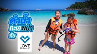 ดำน้ำทะเลพม่ากับ Love Andaman