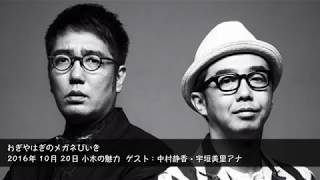 2016年10月20日 小木の魅力 ゲスト：中村静香・宇垣美里アナ 【おぎやはぎのメガネびいき】