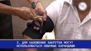 1  Наложение закрутки на руку