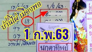เลขเด็ด บ้านไผ่ เมืองพล  นกตาทิพย์  หวยทำมือ 1 ก.พ.63