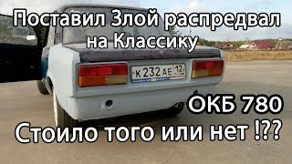 Поставил злой распредвал на Классику.Стоило ли того!? Окб 780
