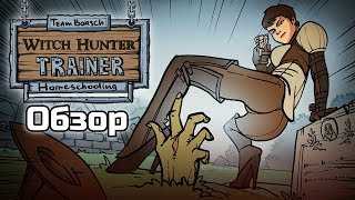 Witch Hunter Trainer[Latest Version]☚Обзор☛Замочная шлюха...