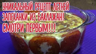 УНИКАЛЬНЫЙ РЕЦЕПТ ЛЕТНЕЙ ЗАПЕКАНКИ ИЗ БАКЛАЖАН! СЪЕДАЕТСЯ МОМЕНТАЛЬНО!