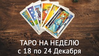 Гороскоп Таро с 18 по 24 Декабря. Таро прогноз на неделю для всех знаков Зодиака