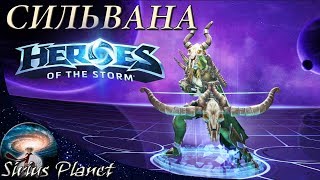 СИЛЬВАНА ⊳ Heroes of the Storm (Rus) | Посмотрим что за...