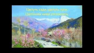 ЦВІТ ЗЕМЛІ Слова М. Сингаївського, Муз О. Злотника (плюс со словами)