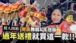 【模人開箱】過年送禮就買這一款!! 樂高舞龍&年夜飯｜Mr.Joe Hobby.tv