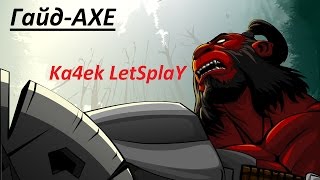 Акс Гайд Дота 2 · [1080p 60FPS] - Axe гайд для новичков Dota 2