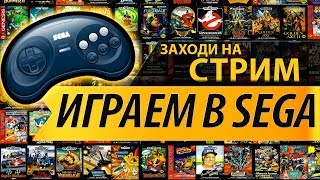 ИГРАЕМ В СЕГА - СТРИМ  / СМОТРИМ ИНТЕРЕСНЫЕ ИГРЫ