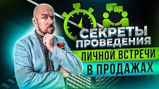 Секреты проведения личной встречи в продажах | Тренинг продаж | Сергей Филиппов