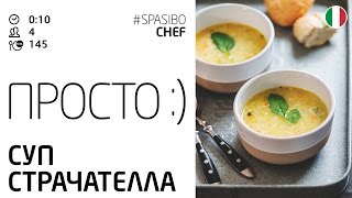 Просто :) СУП СТРАЧАТЕЛЛА (рецепты от Ильи ЛАЗЕРСОНА)