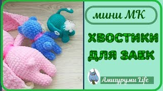 Три хвостика для зайки.  Мини МК