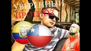 ЭКВАДОР - ЧИЛИ ● КУБОК АМЕРИКИ ● Прогноз и Ставка на Футбол