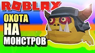 ОХОТА НА МОНСТРОВ ?РОБЛОКС МОНСТЕР ХАНТЕР ?Roblox Monster Hunter Simulator?