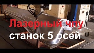 Лазерный 5 ти координатный ЧПУ станок
