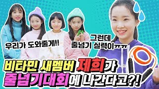 비타민 합류하자마자 위기?! 학교 줄넘기대회에 나가게된 비타민 새멤버 제희! 그런데 줄넘기 실력이.. ㅠㅠ 줄넘기 잘하는 방법 어디 없을까요?｜클레버TV