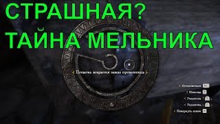 ?что прячет мельник в сарае сзади основного дома? в Kingdom Come: Deliverance