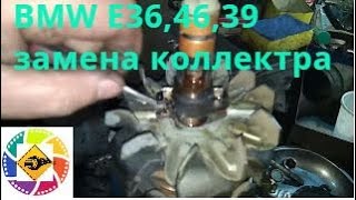 BMW e39 E46 E36 замена коллектора  якоря генератора BOSCH
