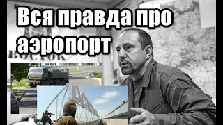 Александр Ходаковский - Вся правда про аэропорт, чтобы навсегда поставить точку.