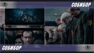 Собибор (2018) Тизер - Трейлер