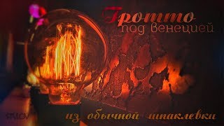 Гротто под венецией из обычной шпаклевки | Карта мира своими руками | Глянцевый травертин
