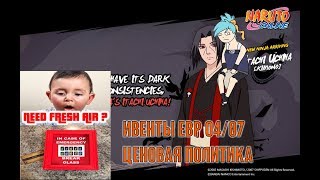 Наруто онлайн - Обзор ивентов евро + ценовая политика 04/07 [Events Review]