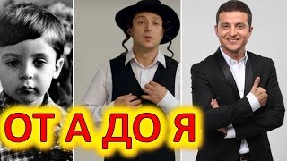 Настоящая биография Зеленского от А до Я