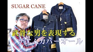 アメカジの定番アイテム！　デニムカバーオールジャケット　シュガーケーン　ＳＵＧＡＲＣＡＮＥ