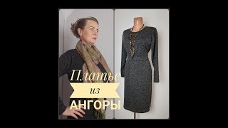 ОБЗОР ПЛАТЬЯ ИЗ АНГОРЫ