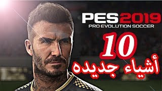 10 اشياء تم اضافته في لعبة Pes 2019- بيس 2019