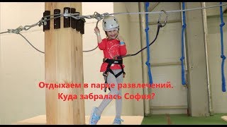 Отдыхаем в парке развлечений. Куда забралась Софийка??