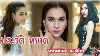 ประวัติ หยาด หยาดทิพย์ ราชปาล#By Mouth Moy