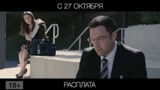 Расплата, 18+