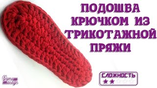 Подошва крючком из трикотажной пряжи