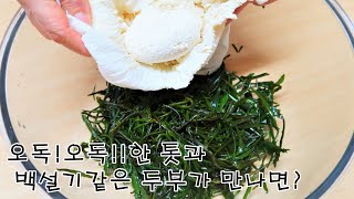 간단 겨울 밑반찬 톳두부무침 레시피, 고소하고 부드러운 식감에 풍덩! 빠져보세요.
