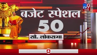 Budget Special 50 | केंद्रीय अर्थसंकल्पाच्या 50 सुपरफास्ट बातम्या-TV9