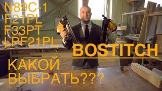 Какой нейлер BOSTITCH выбрать? N89c-1 F21PL F33PT LPF21PL
